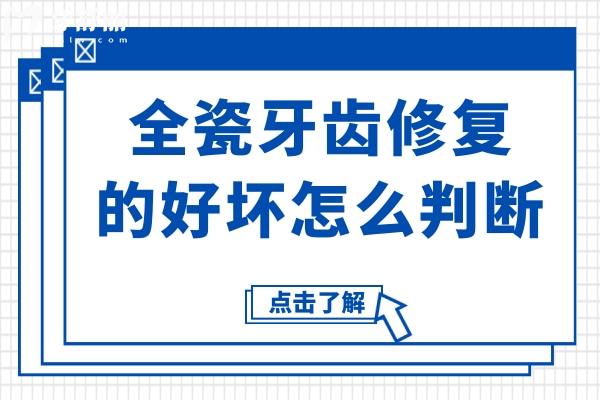 全瓷牙齒修復(fù)的好壞怎么判斷?從顏色/形態(tài)/舒適度等方面