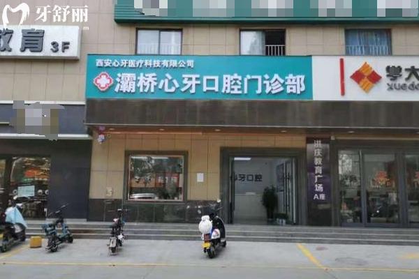西安心牙口腔醫(yī)院門店
