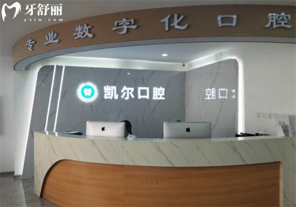 天津和平凱爾口腔診所前臺