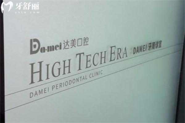 太原達美口腔