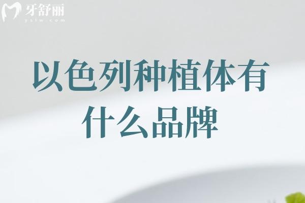 以色列種植體有什么品牌
