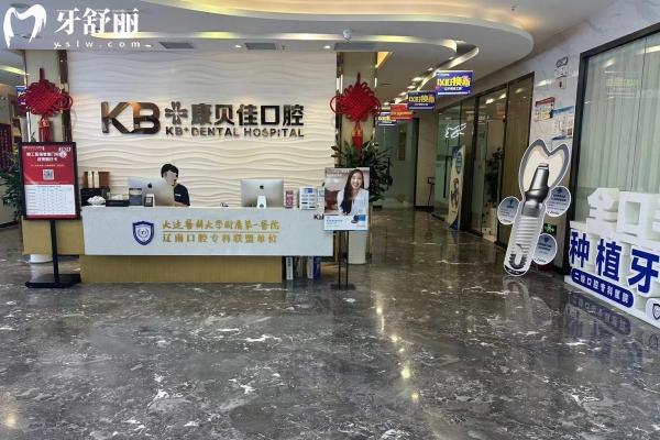 大連康貝佳口腔地址