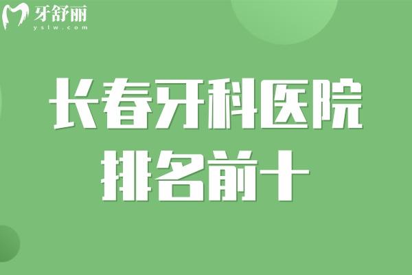 長(zhǎng)春牙科醫(yī)院排名