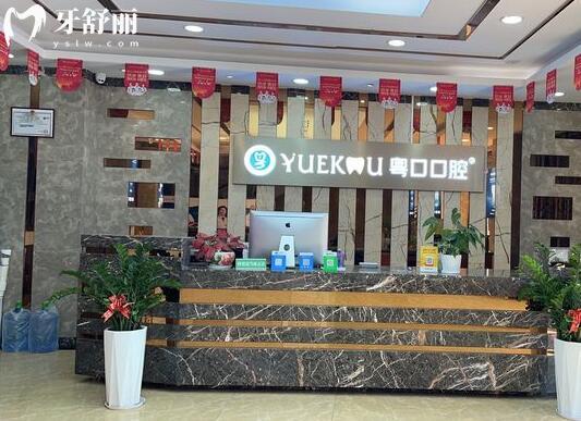 惠州粵口口腔醫(yī)院前臺(tái)
