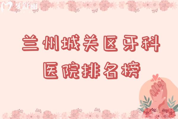 蘭州城關(guān)區(qū)牙科醫(yī)院排名榜