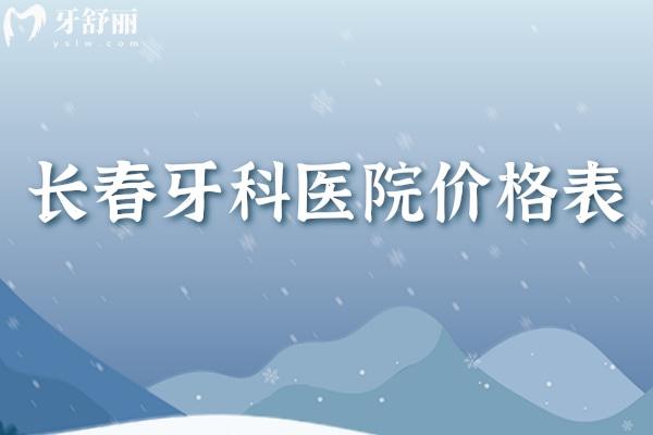 長春牙科醫(yī)院價格表