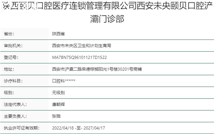 西安頤貝口腔醫(yī)院資質(zhì)
