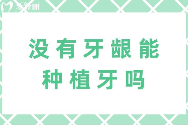 沒(méi)有牙齦能種植牙嗎