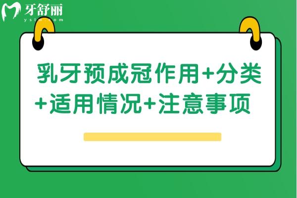 乳牙預成冠作用+分類+適用情況+注意事項  點擊查看
