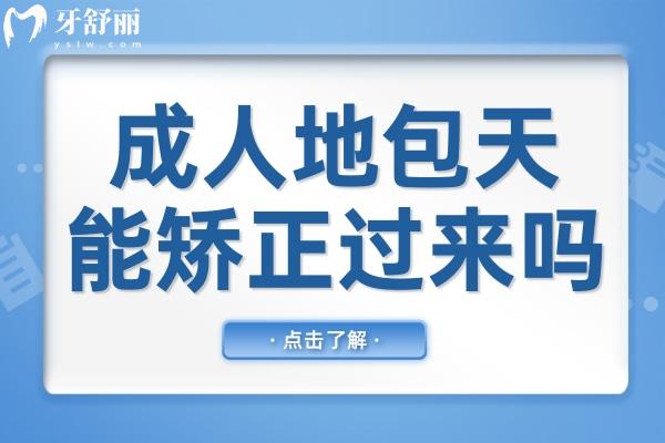 成人地包天能矯正過(guò)來(lái)嗎?常用的方法有哪些？
