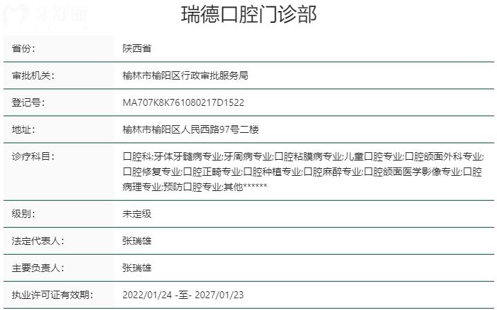 榆林瑞德口腔門診部資質(zhì)