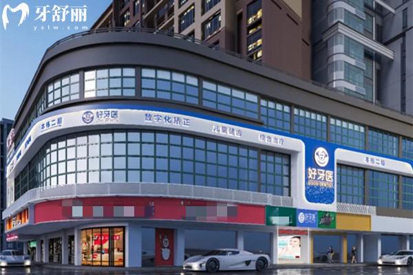 溫州市洞頭好牙醫(yī)口腔門診部外觀