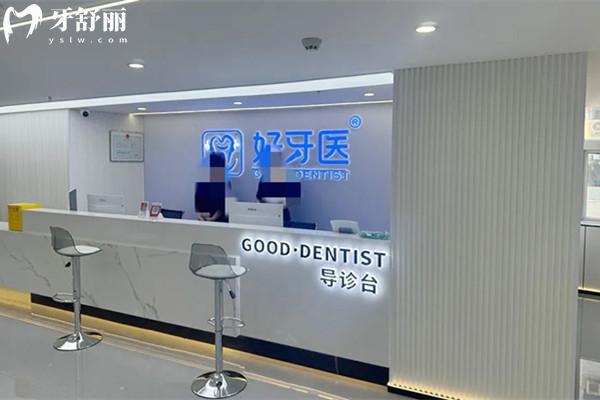 溫州市洞頭好牙醫(yī)口腔門診部前臺(tái)