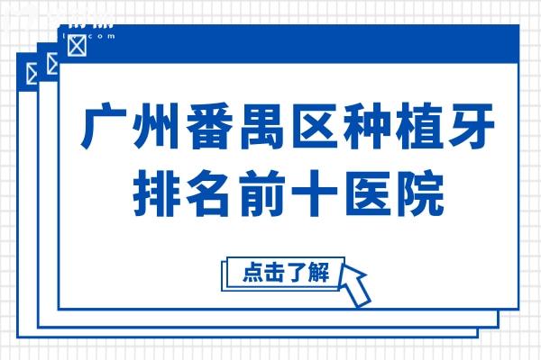 廣州番禺區(qū)種植牙哪家好?番禺區(qū)10大性價比高種牙醫(yī)院排名