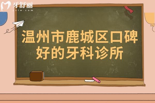 溫州市鹿城區(qū)口碑好的牙科診所