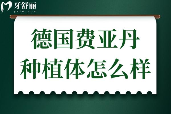 德國費(fèi)亞丹種植體怎么樣?德國費(fèi)亞丹種植體系有幾種?
