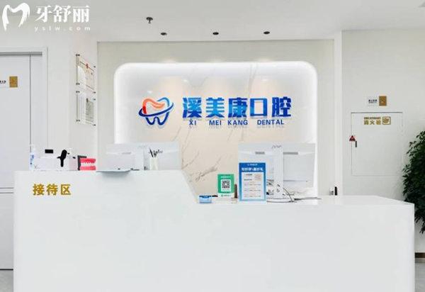北京溪美康口腔前臺
