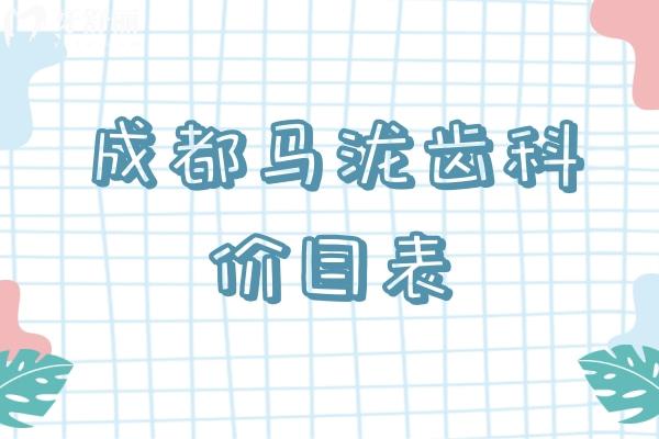 成都馬瀧齒科價目表