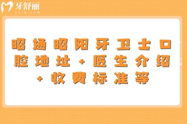 昭通昭陽牙衛(wèi)士口腔地址+醫(yī)生介紹+收費標(biāo)準(zhǔn)等 一文get
