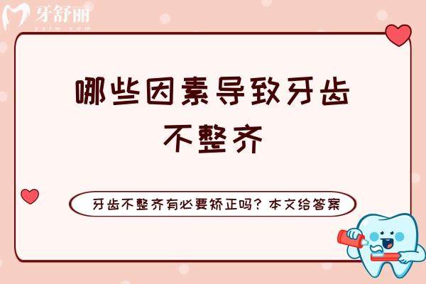 哪些因素導(dǎo)致牙齒不整齊