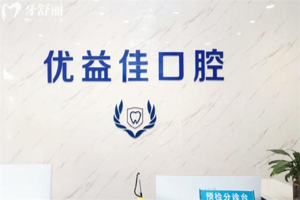 武漢優(yōu)益佳口腔醫(yī)院營業(yè)時間