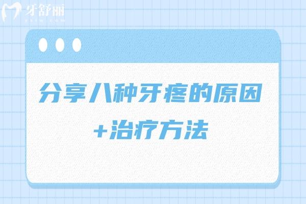 分享八種牙疼的原因+治療方法 快來看看你屬于哪一種