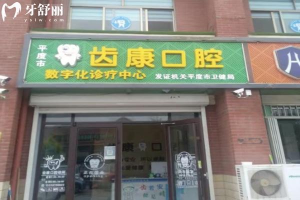 平度齒康口腔診所怎么樣