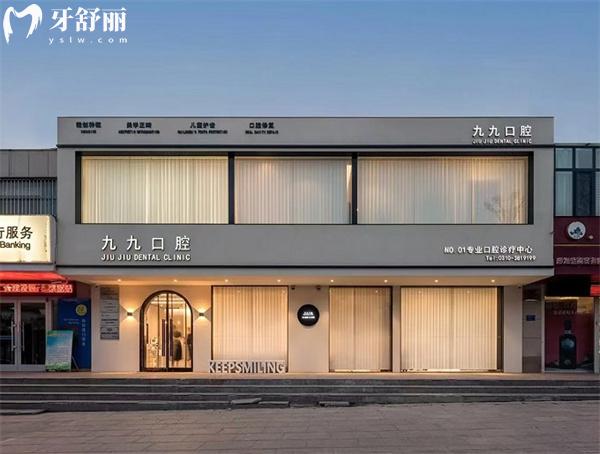 涉縣九九口腔診所門頭