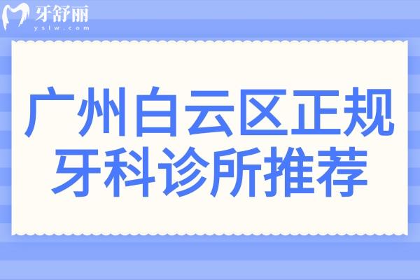廣州白云區(qū)正規(guī)的牙科診所推薦:曙光