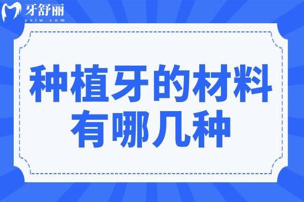 種植牙的材料有哪幾種?種植牙材料會(huì)對(duì)身體有影響嗎?