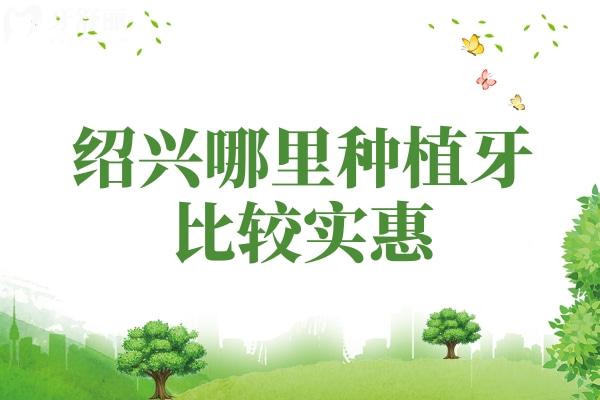 紹興哪里種植牙比較實惠