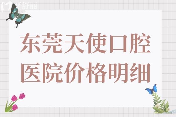 東莞天使口腔醫(yī)院價格明細(xì):一顆2680+半口2萬+全口4萬+收費實惠