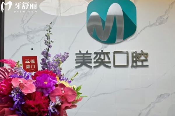 西安美奕口腔門診部前臺