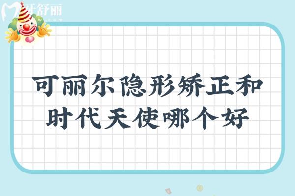 可麗爾隱形矯正和時代天使哪個好