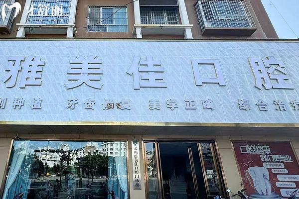 云南文山雅美佳口腔門診門店