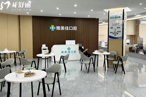 云南文山雅美佳口腔門診前臺