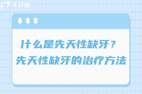 什么是先天性缺牙？先天性缺牙的治療方法