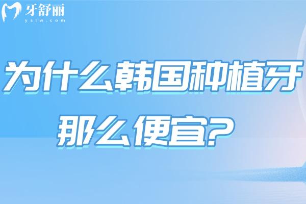 為什么韓國種植牙那么便宜