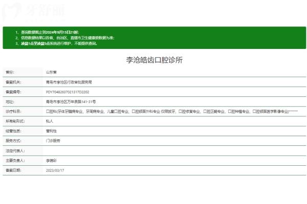 青島李滄皓齒口腔診所正規(guī)嗎