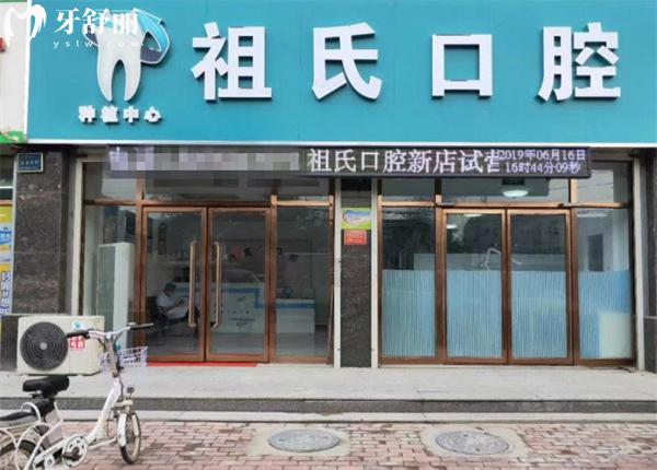 保定定興祖氏口腔診所門(mén)頭