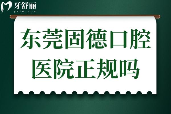 東莞固德口腔醫(yī)院正規(guī)嗎?正規(guī)靠譜的連鎖牙科機構一城八院附地址
