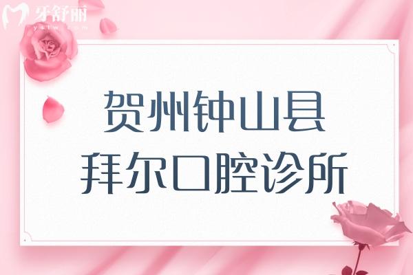 賀州鐘山縣拜爾口腔診所
