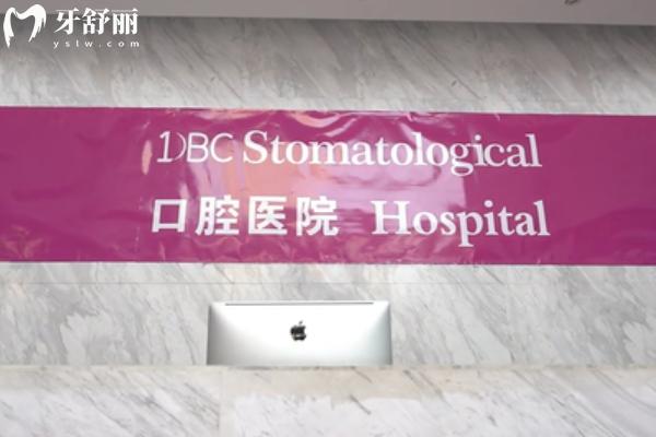 沈陽dbc口腔醫(yī)院怎么樣