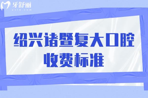 紹興諸暨復(fù)大口腔收費標(biāo)準(zhǔn)