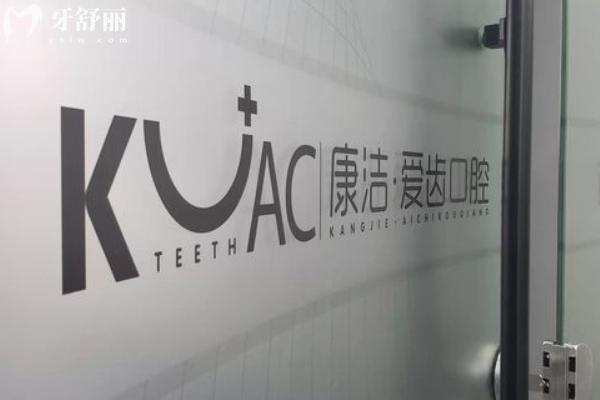 鎮(zhèn)江康潔口腔價格表