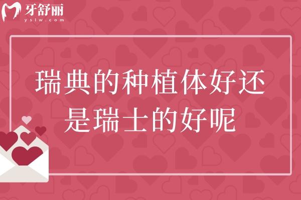 瑞典的種植體好還是瑞士的好呢