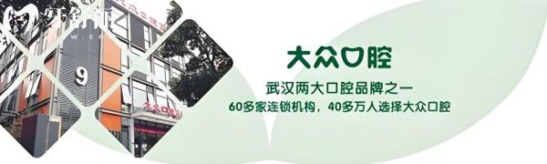 武漢大眾口腔醫(yī)院地址在哪