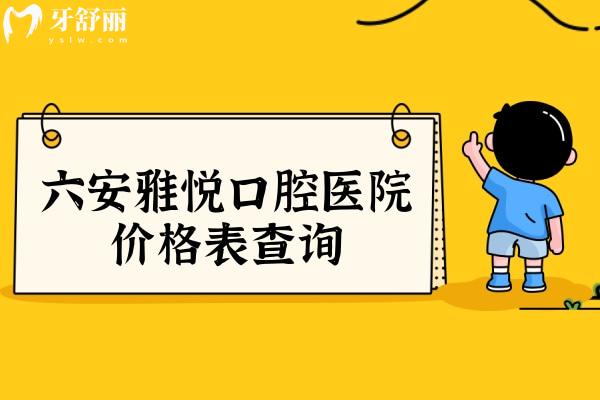 六安雅悅口腔醫(yī)院價(jià)格表查詢 種牙/箍牙/拔牙/洗牙/兒牙價(jià)格合理位置好找
