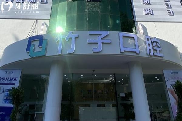 西雙版納竹子口腔門(mén)店