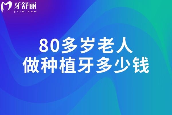80多歲老人做種植牙多少錢